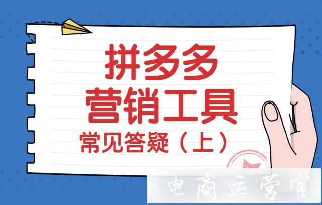 拼单返现 凑单专区 多件优惠有疑惑?拼多多营销工具常见答疑（上）